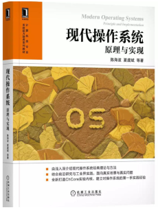 现代操作系统：原理与实现